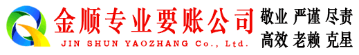 崇义金顺收账公司